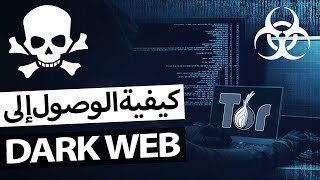 كيفية الدخول إلى الإنترنت المظلم الدارك ويب DARK WEB [upl. by Inalaeham332]