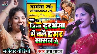 usha yadav ka gana  जिला दरभंगा में चलै हमर सासन गे  usha yadav ke gana  maithili song viral song [upl. by Lleuqram]