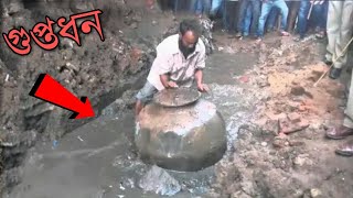 কোটি টাকার গুপ্তধন যা মানুষ হঠাৎ পেয়েছিল  5 Amazing Treasures Discovered By Accident MKtv [upl. by Brittnee]