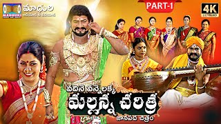 Komuravelli Mallanna Charitra Part1  Vadhine Vanne Lakka  Madhuri Audios And Videos [upl. by Rehpoitsirhc72]