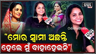 quotମୋର ବଏଫ୍ରେଣ୍ଡ ନୁହଁ ସ୍ୱାମୀ ଅଛି ହେଲେ ମୁଁ ବାହାହେଇନି quotଶୁଭସ୍ମିତା Maya Mamta itssubhasmitarout [upl. by Donnell]