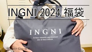 【ファッション】INGNI 2024 福袋開封！ 福袋 福袋開封 [upl. by Rocker]