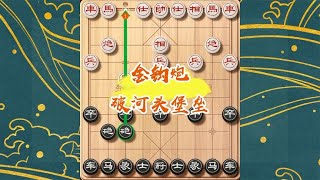 象棋中局揭秘，金钩炮巧妙破解布局陷阱，河头堡垒不再坚不可摧！ [upl. by Maxma164]