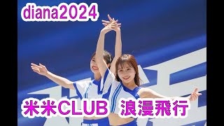 Baystars diana 試合前ステージ 浪漫飛行 20240428 [upl. by Staffan]