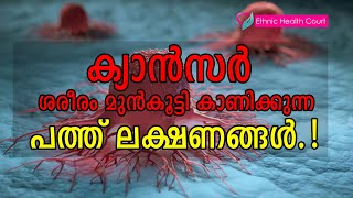 ക്യാൻസർ ശരീരം മുൻകൂട്ടി കാണിച്ചുതരുന്ന പത്ത് ലക്ഷണങ്ങൾ  Cancer symptoms  Ethnic Health Court [upl. by Eki]