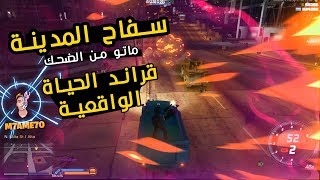 تطهير المدينة من الضحك 😂  قراند الحياة الواقعية GTA5 [upl. by Nylorak]