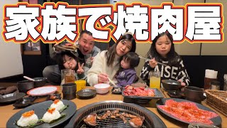 【暇な焼肉屋】家族で焼肉屋に行く！カルビ、ビビンバ、ハラミ、BBQ厚切りタン塩、炙りレバー、 [upl. by Ahcim]