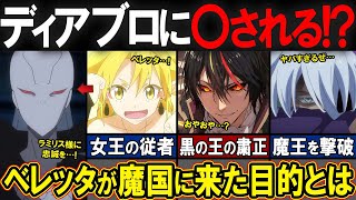 【アニメ転スラ】3期で再登場したベレッタの強さやあの秘密が明らかにディアブロが嫉妬したエピソードとは？ [upl. by Hterag]