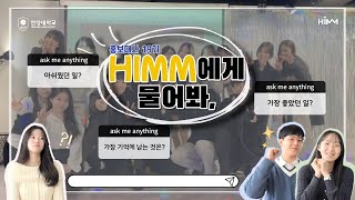 HIMM HIMM에게 물어봐💬  홍보대사 QampA  19기 활동을 마무리하며  안양대학교 공식 홍보대사 HIMM [upl. by Nedle]