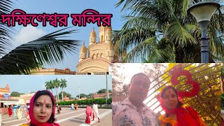 DAKSHINESWAR MANDIR 2024। ষষ্ঠীর সকালের পুজো। দক্ষিণেশ্বর পুজো ভিডিও।MissCuriousDiaries [upl. by Etti]