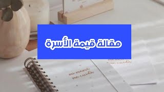 مقالة الأسرة كاملة [upl. by Tereve]