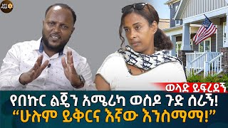 የበኩር ልጄን አሜሪካ ወስዶ ጉድ ሰራኝ “ሁሉም ይቅርና እኛው እንስማማ” Eyoha Media Ethiopia  Habesha [upl. by Zohar448]