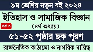 নবম শ্রেণির ইতিহাস ও সামাজিক বিজ্ঞান ৫১৫২ পৃষ্ঠা  Class 9 Itihas o Samajik Biggan Page 51 Page 52 [upl. by Ellienad514]