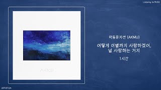 ㅣ1시간ㅣ악동뮤지션 AKMU  어떻게 이별까지 사랑하겠어 널 사랑하는 거지ㅣ가사ㅣ [upl. by Eilerua]