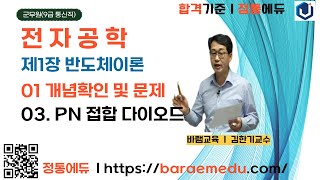 정통에듀∥군무원공무원 9급통신직 전자공학 제1장 반도체이론 01 개념확인 및 문제 03 PN 접합 다이오드 [upl. by Sacttler987]