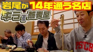 【飲みトーク】岩尾おすすめ！三宿の路地裏名店！【キラー蕎麦屋】 [upl. by Aspasia]