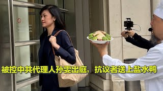 被控非法充当中共代理人的孙雯在纽约出庭，华人抗议者送盐水鸭称其“可耻” [upl. by Llyrehc]