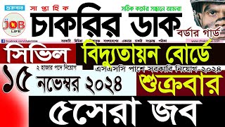 Chakrir Dak Potrika 15 November 202415 নভেম্বর 2024 সাপ্তাহিক চাকরির ডাক পত্রিকাSR Job Life [upl. by Assilym]