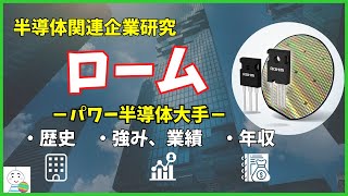 【半導体企業研究】パワー半導体大手のロームの歴史や事業・年収を徹底解説！ [upl. by Ednutey974]