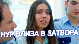 Сега и Завинаги  Сезон 2 ФИНАЛА  НУР влиза в затвора [upl. by Yeargain59]