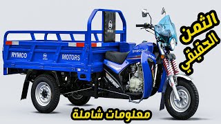 آجي تشوف ثمن تريبورتور ريمكو – TRIPORTEUR Rymco Modèle  ZSM2 [upl. by Nilesoy591]