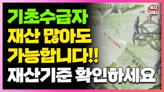 기초수급자 재산 기준 변경 이 제도 이용하면 재산 많아도 수급자 가능합니다 지금 바로 확인하세요 [upl. by Yanrahc568]