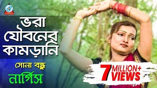 Vora Jouboner Kamrani  Nargis  ভরা যৌবনের কামড়ানি  Bangla Music Video [upl. by Friedland]