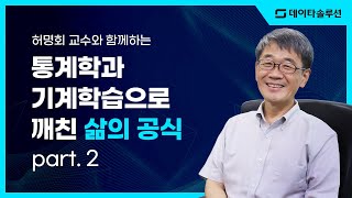 허명회 교수의 공개강의 통계학과 기계학습으로 깨친 삶의 공식 part 2 [upl. by Oicnevuj]