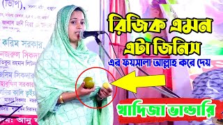 রিজিক এমন এটা জিনিস এর ফয়সালা আল্লাহ করে দেয়  খাদিজা ভান্ডারি  khadija bhandari baul Gann [upl. by Eledoya]