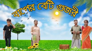 বাপের বেটি গুজরী ll Rajbanshi comedy video😂 [upl. by Ummersen432]