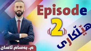 Episode 2 هێڵکاری و بیرۆکەی نوێ Bassam Assan [upl. by Enyt492]