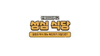 한림성심대학교 학식 홍보영상 [upl. by Reiner957]