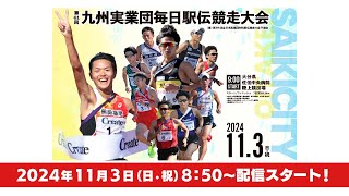 第６１回 九州実業団毎日駅伝大会 in 佐伯 ～伝統の大会を新天地、佐伯から～ [upl. by Jeniffer476]