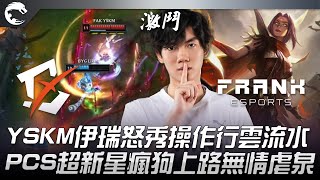 BYG vs FAK 香港TheShy！YSKM伊瑞怒秀操作行雲流水！PCS超新星瘋狗上路無情虐泉！ 2022 PCS夏季賽精華 Highlights [upl. by Latta]