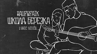 Rauf amp Faik  школа берёзка Lyric Video [upl. by Nossaj]