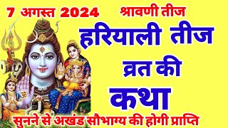 Hariyali Teej vrat katha 2024  Hariyali Teej ki kahani  sawan maas teej ki katha  teej katha [upl. by Anirod]