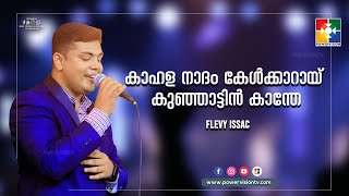 കാഹള നാദം കേൾക്കാറായ്  Flevy Issac  Powervision Choir  Malayalam Christian Song  Powervision Tv [upl. by Iv972]