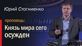 Князь мира сего осужден — пастор Стогниенко Юрий Иванович [upl. by Dviad]