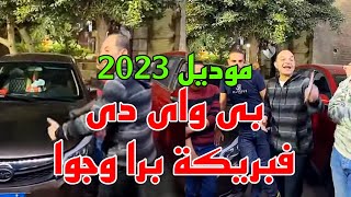 بى واى دى موديل 2023 فبريكة برا وجوا عالكشف عداد 23 ألف كم [upl. by Ateloiv]