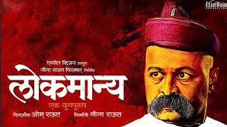 Lokmanya ek yugpurush Marathi Movie 2015 Part 1  New marathi movie [upl. by Tremann]