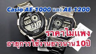 Review Casio Standard AE1000WD1AV และ AE1200WHD1AV คุ้มสุด สวยสุด ออฟชั่นครบ แบตตารี่10ปี [upl. by Tufts]