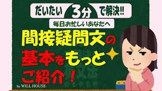 だいたい３分で解決！もやもや英文法【間接疑問文の基本もっと】間接疑問文の基本を押さえたらこちら！理解を深めるポイントをわかりやすくご紹介 間接疑問文の作り方 語法 [upl. by Eittak514]