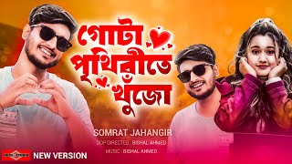 গোটা পৃথিবীতে খুঁজো 😍 Gaa Chuye Bolo NEW VERSION  Afran Nisho  Tanjib Sarowar  Huge Studio [upl. by Idnak]