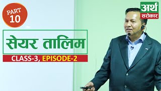 Share Market Training Class3 Episode 2  Subas Chandra Bhattarai  Artha Sarokar [upl. by Robinia]