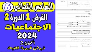 فروض المستوى السادس ابتدائي الدورة الثانية  الفرض الأول الدورة الثانية الاجتماعيات السادس ن2 [upl. by Aelgna910]