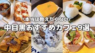 【中目黒カフェ巡り】2023年絶対に行くべき最新おすすめカフェ9選 [upl. by Leiruh145]