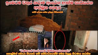 ගෙදර තියෙන බඩු මුට්ටු ටික ඉබෙටම සෙලවෙන ඇදෙන අත්බූත ගෙදර පොඩි කළු මිනිස්සු ඉන්න  Sl look Ghost exp [upl. by Nykal]