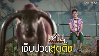 เจ็บปวดสุดติ่ง  เด่น อาร์สยาม Official MV [upl. by Kelby276]