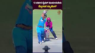 13 ವರ್ಷದ ವೈಭವ್ ಸೂರ್ಯವಂಶಿಯ ಸ್ಪೋಟಕ ಬ್ಯಾಟಿಂಗ್ indiateambcci iplcricket news cricketlover facts [upl. by Viradis]