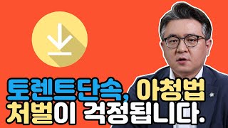 토렌트단속 처벌이 걱정됩니다ㅣ아청물소지시청배포까지 로그인Lawgin [upl. by Oni]